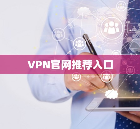 VPN官网推荐入口 VPN官网推荐入口