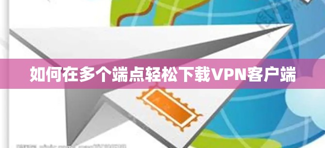 如何在多个端点轻松下载VPN客户端 如何在多个端点轻松下载VPN客户端