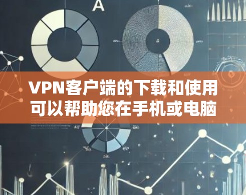 VPN客户端的下载和使用可以帮助您在手机或电脑上进行VPN,同时保护您的隐私和数据。以下是一些常见的VPN客户端下载步骤 VPN客户端的下载和使用可以帮助您在手机或电脑上进行VPN,同时保护您的隐私和数据。以下是一些常见的VPN客户端下载步骤