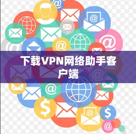 下载VPN网络助手客户端 下载VPN网络助手客户端