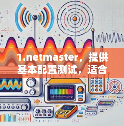 1.netmaster,提供基本配置测试,适合新手 1.netmaster,提供基本配置测试,适合新手