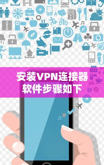 安装VPN连接器软件步骤如下 安装VPN连接器软件步骤如下