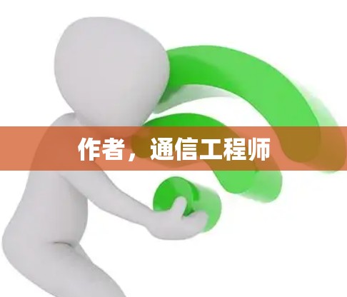 作者，通信工程师
