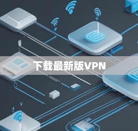 下载最新版VPN