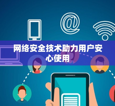网络安全技术助力用户安心使用