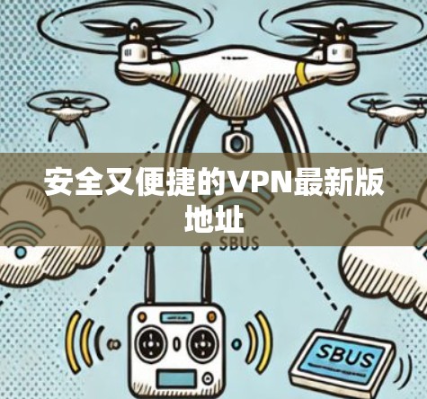 安全又便捷的VPN最新版地址