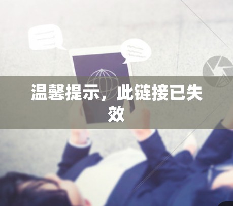 温馨提示，此链接已失效