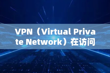VPN(Virtual Private Network)在访问国际时可能会面临一些挑战,具体取决于您使用的VPN服务和相关国家的限制。以下是一些需要注意的问题和建议 VPN(Virtual Private Network)在访问国际时可能会面临一些挑战,具体取决于您使用的VPN服务和相关国家的限制。以下是一些需要注意的问题和建议