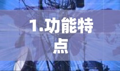 1.功能特点