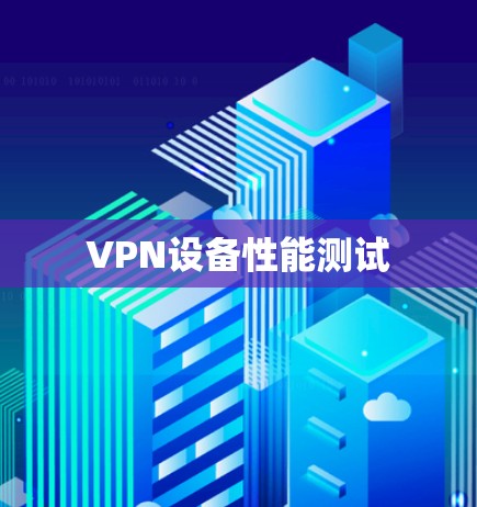 VPN设备性能测试