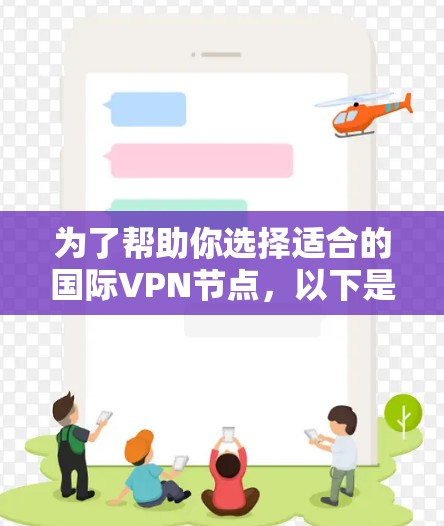 为了帮助你选择适合的国际VPN节点，以下是分步的总结和建议