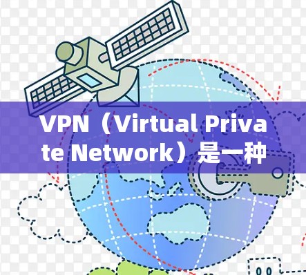 VPN（Virtual Private Network）是一种技术，用于在互联网上保护个人或组织的网络环境，使其独立于互联网。如果你对VPN国际资源下载感兴趣，可以按照以下步骤进行