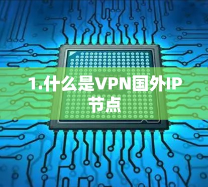 1.什么是VPN国外IP节点 1.什么是VPN国外IP节点