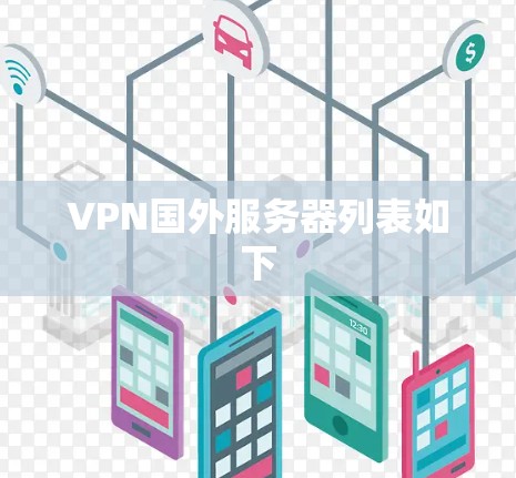 VPN国外服务器列表如下