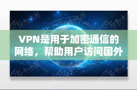VPN是用于加密通信的网络,帮助用户访问国外网站,防止被追踪。以下是几种常用的VPN国外网站访问工具的总结,包括它们的特点、优缺点、适用场景以及使用步骤 VPN是用于加密通信的网络,帮助用户访问国外网站,防止被追踪。以下是几种常用的VPN国外网站访问工具的总结,包括它们的特点、优缺点、适用场景以及使用步骤
