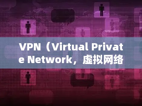 VPN(Virtual Private Network,虚拟网络)是通过网络技术将内部网络与外部网络连接起来,将用户连接到外部网络,从而实现无接触访问。VPN主要帮助用户访问国外网站,避免被追踪 VPN(Virtual Private Network,虚拟网络)是通过网络技术将内部网络与外部网络连接起来,将用户连接到外部网络,从而实现无接触访问。VPN主要帮助用户访问国外网站,避免被追踪