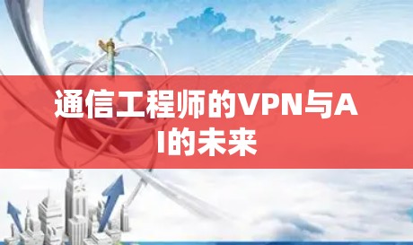 通信工程师的VPN与AI的未来
