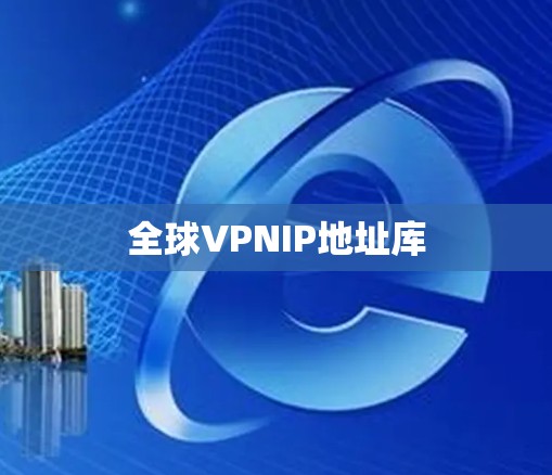 全球VPNIP地址库