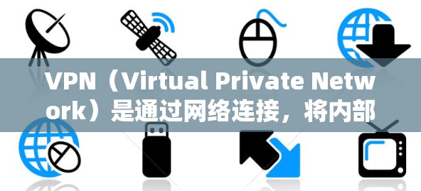 VPN(Virtual Private Network)是通过网络连接,将内部的通信和数据加密,使外部访问者无法看到内部信息的技术。以下是关于VPN海外访问软件的详细分析 VPN(Virtual Private Network)是通过网络连接,将内部的通信和数据加密,使外部访问者无法看到内部信息的技术。以下是关于VPN海外访问软件的详细分析