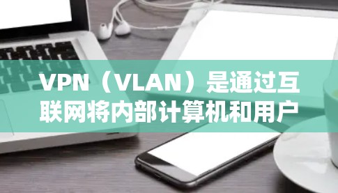 VPN(VLAN)是通过互联网将内部计算机和用户连接到外部网络的一种技术,它能够帮助用户访问国际互联网服务,而无需自己的服务器。以下是连接VPN海外服务的步骤和工具 VPN(VLAN)是通过互联网将内部计算机和用户连接到外部网络的一种技术,它能够帮助用户访问国际互联网服务,而无需自己的服务器。以下是连接VPN海外服务的步骤和工具