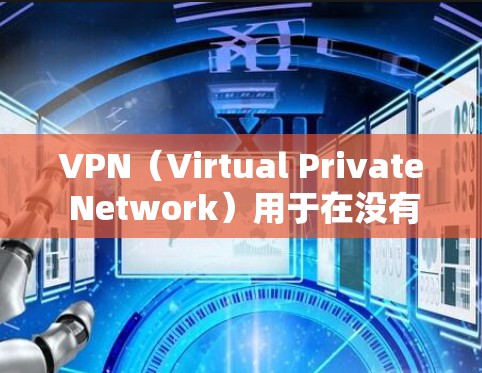 VPN(Virtual Private Network)用于在没有物理网络的情况下连接到互联网,通常用于保护敏感信息或连接到特定的服务器。如果您的服务器是通过VPN连接的,您需要确保以下几点 VPN(Virtual Private Network)用于在没有物理网络的情况下连接到互联网,通常用于保护敏感信息或连接到特定的服务器。如果您的服务器是通过VPN连接的,您需要确保以下几点