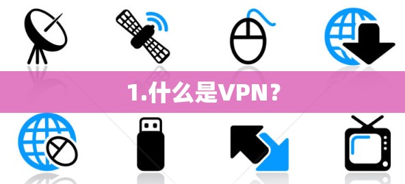 1.什么是VPN? 1.什么是VPN?