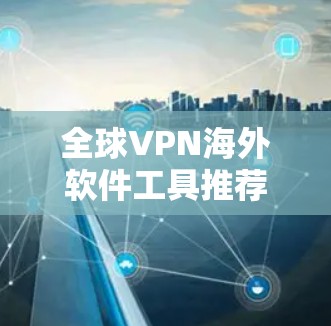 全球VPN海外软件工具推荐
