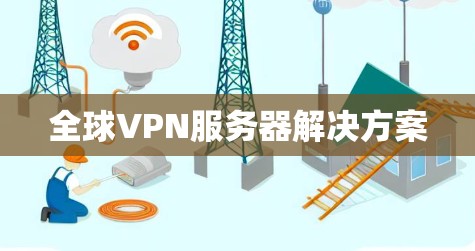 全球VPN服务器解决方案