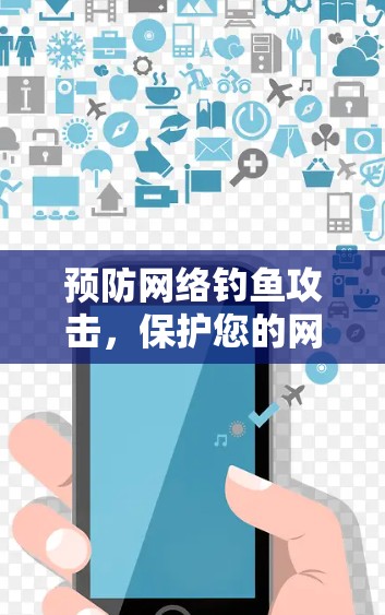 预防网络钓鱼攻击，保护您的网络安全