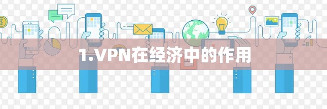 1.VPN在经济中的作用