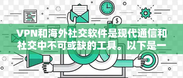 VPN和海外社交软件是现代通信和社交中不可或缺的工具。以下是一个详细的解释和步骤说明