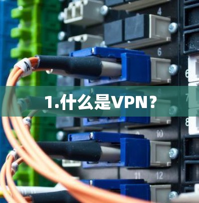 1.什么是VPN? 1.什么是VPN?