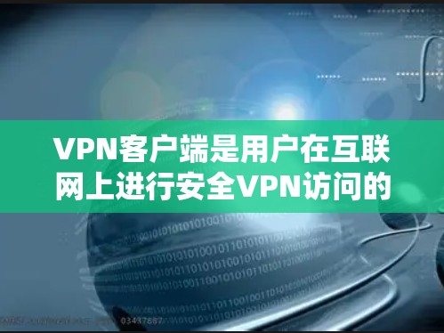 VPN客户端是用户在互联网上进行安全VPN访问的重要工具,它可以帮助用户访问国内或国际互联网,同时保护隐私和数据安全。以下是一些关键点,帮助您全面考虑VPN客户端的选择和使用 VPN客户端是用户在互联网上进行安全VPN访问的重要工具,它可以帮助用户访问国内或国际互联网,同时保护隐私和数据安全。以下是一些关键点,帮助您全面考虑VPN客户端的选择和使用