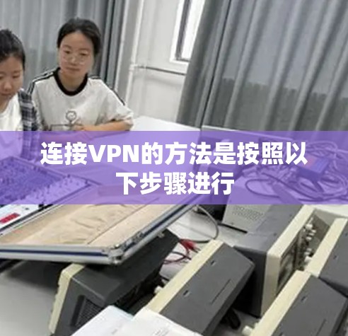 连接VPN的方法是按照以下步骤进行 连接VPN的方法是按照以下步骤进行