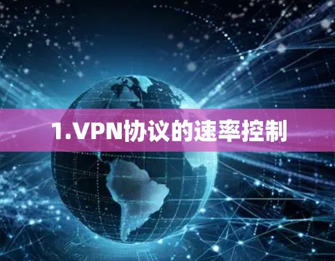 1.VPN协议的速率控制 1.VPN协议的速率控制