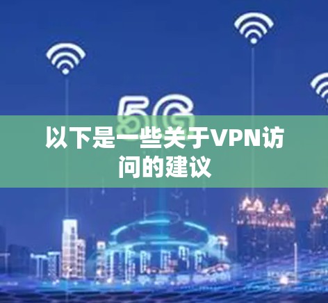 以下是一些关于VPN访问的建议