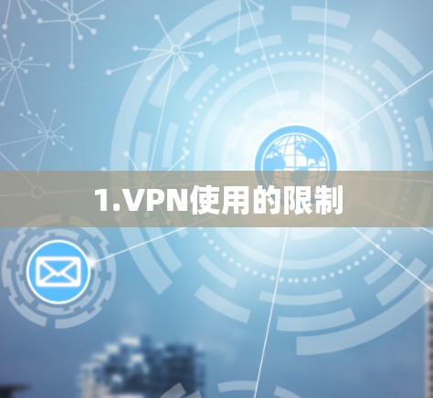 1.VPN使用的限制
