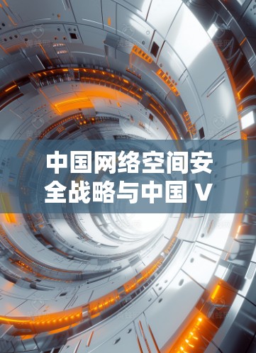 中国网络空间安全战略与中国 VPN 市场分析与未来趋势 中国网络空间安全战略与中国 VPN 市场分析与未来趋势