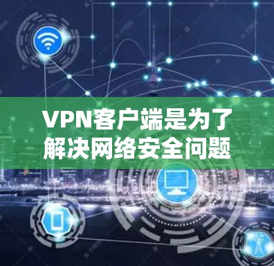VPN客户端是为了解决网络安全问题而开发的应用程序,用户可以通过这些客户端连接到海外的网络,从而获得安全、私密的网络连接。以下是一些常见的VPN客户端推荐,供您参考 VPN客户端是为了解决网络安全问题而开发的应用程序,用户可以通过这些客户端连接到海外的网络,从而获得安全、私密的网络连接。以下是一些常见的VPN客户端推荐,供您参考