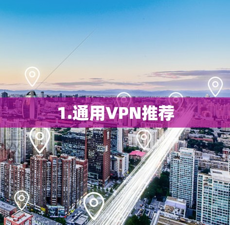 1.通用VPN推荐 1.通用VPN推荐