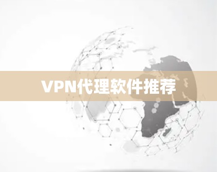 VPN代理软件推荐