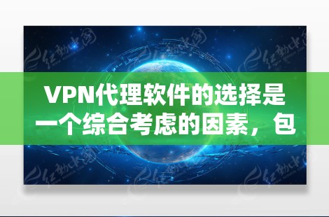 VPN代理软件的选择是一个综合考虑的因素,包括需求、配置能力、使用场景和个人偏好。以下是对不同软件的总结,供用户参考 VPN代理软件的选择是一个综合考虑的因素,包括需求、配置能力、使用场景和个人偏好。以下是对不同软件的总结,供用户参考