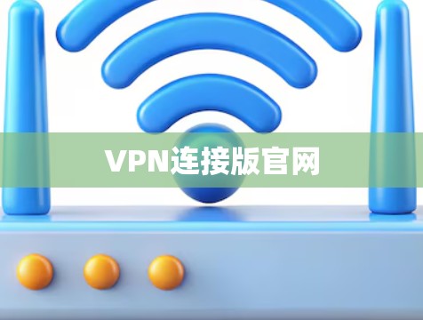 VPN连接版官网 VPN连接版官网