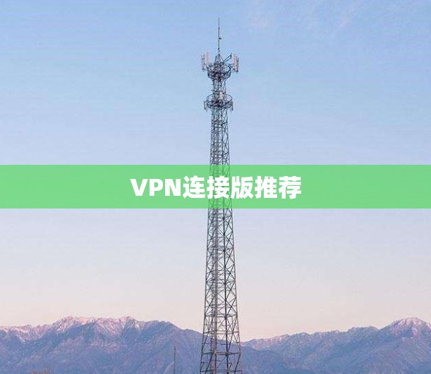 VPN连接版推荐 VPN连接版推荐