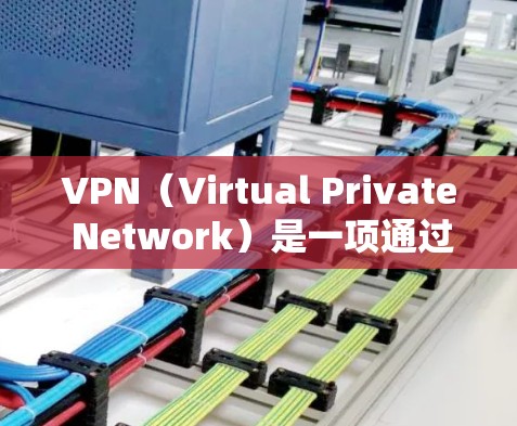 VPN（Virtual Private Network）是一项通过加密技术将普通互联网连接变成一个私密网络的软件服务，旨在为用户提供一个安全、便捷的连接方式。以下是对VPN的详细真实体验和分析
