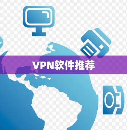 VPN软件推荐
