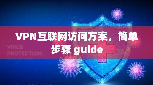 VPN互联网访问方案,简单步骤 guide VPN互联网访问方案,简单步骤 guide