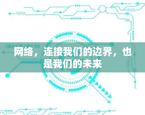 网络，连接我们的边界，也是我们的未来