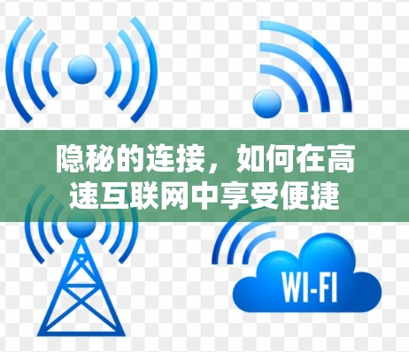 隐秘的连接，如何在高速互联网中享受便捷