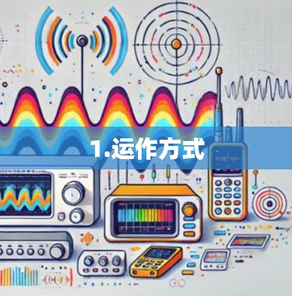1.运作方式